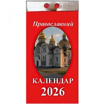 календар відривний ФОП Яковенко 