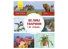 Ранок Перше читання Non Fiction  Великі тварини і не тільки... Рівень 1