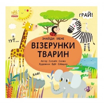Ранок Пікабу  Візерунки тварин