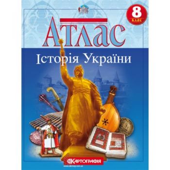  Історія України. Атлас  8кл.  (50)