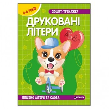 Веско Зошит-тренажер. Укр. мова. Друковані літери