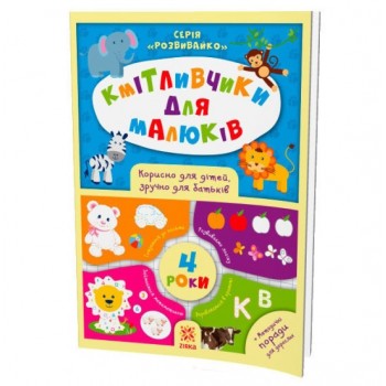 Ранок Кмітливчики для малюків. 4 роки
