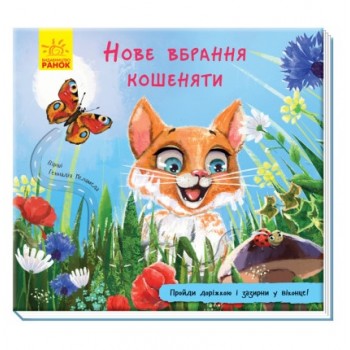 Ранок Книжка з доріжкою  Нове вбрання кошеняти