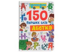 Кристал Бук 150 перших слів. Абетка