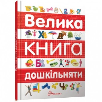 Торнадо Найкращий подарунок. Велика книга дошкільняти