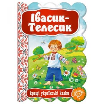 Школа Кращі українські та світові казки. Івасик-Телесик