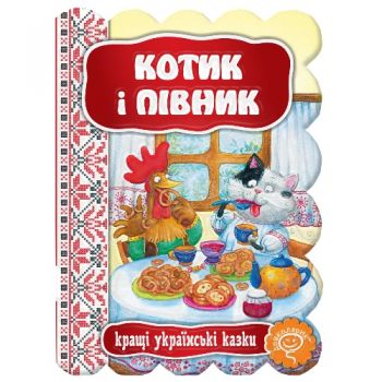 Школа Кращі українські та світові казки. Котик і півник