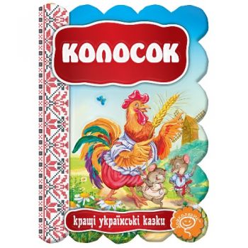 Школа Кращі українські та світові казки. Колосок