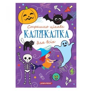 Школа Тренажер для дошкільнят. Страшно цікава калякалка для всіх