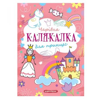 Школа Тренажер для дошкільнят. Чарівна калякалка для принцес