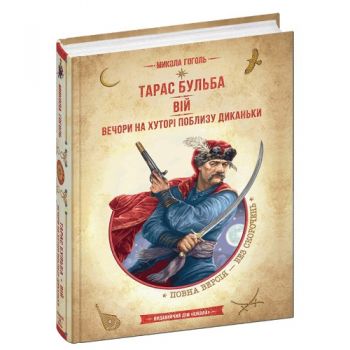 Школа Бібліотека пригод. Тарас Бульба. Вій. Вечори на хуторі близ Диканьки