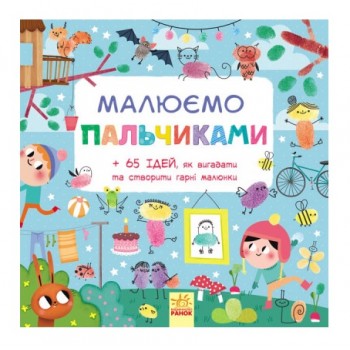 Ранок Малюємо пальчиками