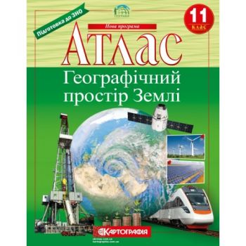  атлас Географія 11кл. Географічний простір Землі  (40)