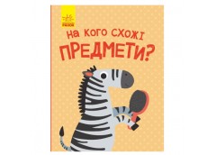 Ранок Відкрий та здивуйся!  На кого схожі предмети?