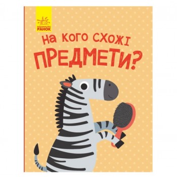 Ранок Відкрий та здивуйся!  На кого схожі предмети?