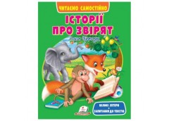 Пегас Веселий старт. Історії про звірят