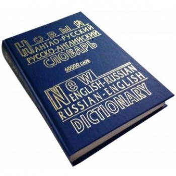 Промінь Новый рус./анг.  анг./рус. словарь 60000 слов