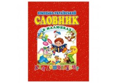 Промінь Німецько-український словник в малюнках