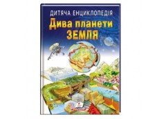 Пегас Дива планети Земля. Дитяча енциклопедія А4