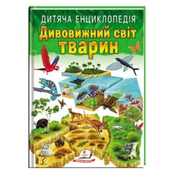Пегас Дивовижний світ тварин. Дитяча енциклопедія А4
