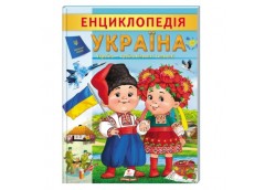 Пегас Енциклопедія Україна (м`яка обкл.)