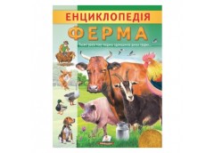 Пегас Енциклопедія Ферма (м`яка обкл.)