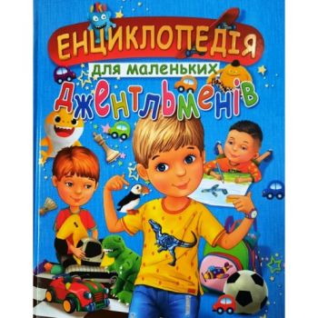 Промінь Енциклопедія для маленьких джентльменів (подарунковий випуск)