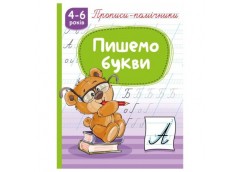 Рюкзачок прописи-помічники 