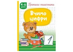 Рюкзачок прописи-помічники 