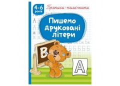 Рюкзачок прописи-помічники 