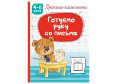 Рюкзачок прописи-помічники 