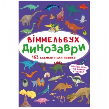 Кристал Бук Віммельбух. Динозаври А6