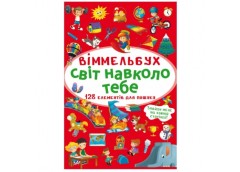 Кристал Бук Віммельбух. Світ навколо тебе А6