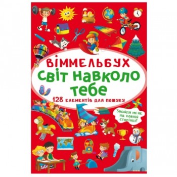 Кристал Бук Віммельбух. Світ навколо тебе А6