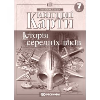  контурна карта Всесвітня історія  7кл. Історія середніх віків  2286  (100)