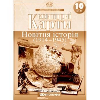  контурна карта Всесвітня історія 10кл. Новітня історія  2151  (100)