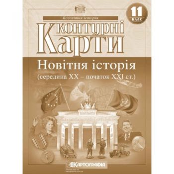  контурна карта Всесвітня історія 11кл. Новітня історія  2152  (100)