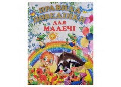 Промінь Правила поведінки для малечі (подарунковий випуск)