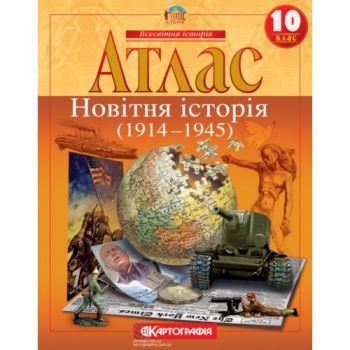  атлас Всесвітня історія 10кл. Новітня історія  1441  (50)