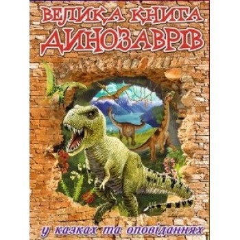 Глорія Велика книга динозаврів у казках та оповіданнях