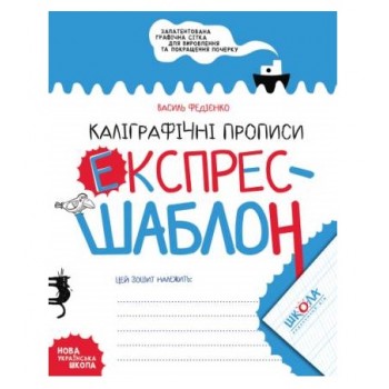 Школа Каліграфічні прописи. Експрес-шаблон