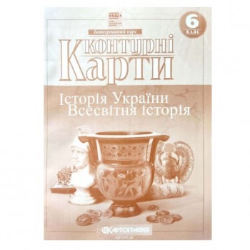  контурна карта Всесвітня історія  6кл. Історiя України. Всесвітня історія (НУШ)  7230  (100)