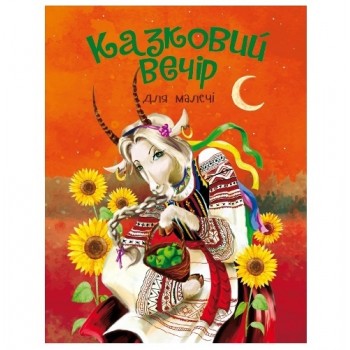 Читанка Казковий вечір для малечі