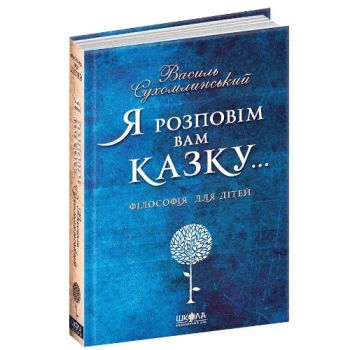 Школа Я розповім вам казку. Філософія для дітей