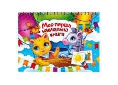 Експрес Моя перша навчальна книга Busy Book