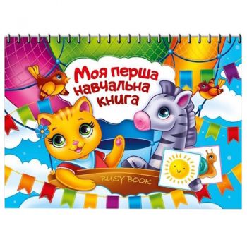 Експрес Моя перша навчальна книга Busy Book