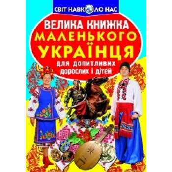 Кристал Бук Велика книжка маленького українця