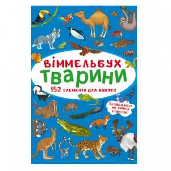 Кристал Бук Віммельбух. Тварини А6