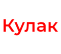 Кулак