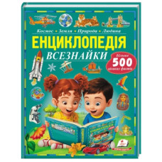 Пегас Енциклопедія всезнайки. Більше 500 цікавих фактів